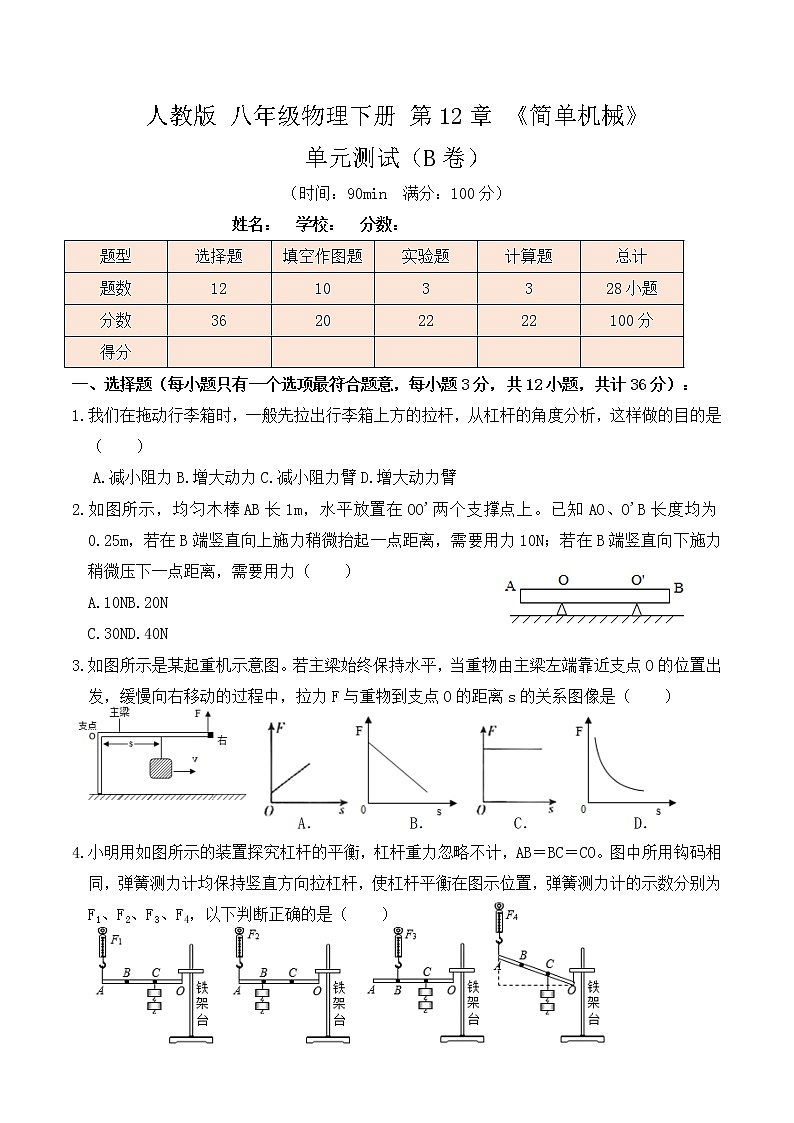 12.4人教版八年级下册物理第12章《简单机械》单元测试（B卷）原卷版第1页