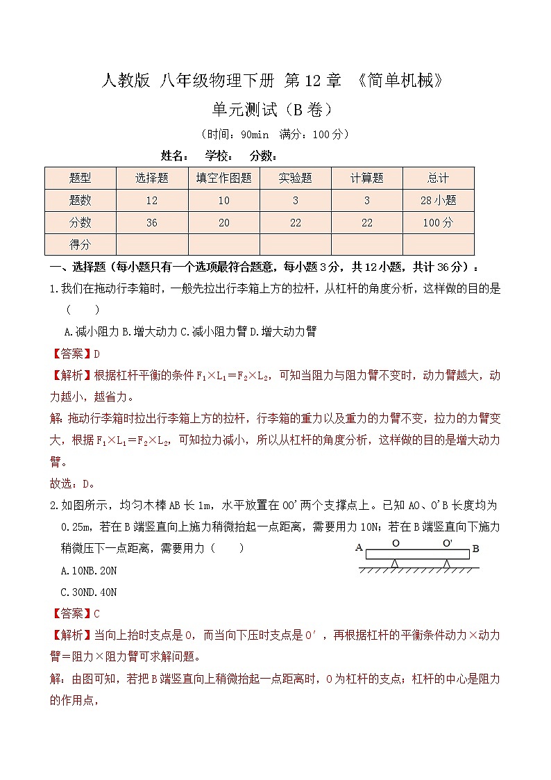 12.4人教版八年级下册物理第12章《简单机械》单元测试（B卷）解析版第1页