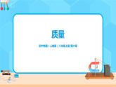 6.1《質(zhì)量》（課件+教案+練習(xí)）
