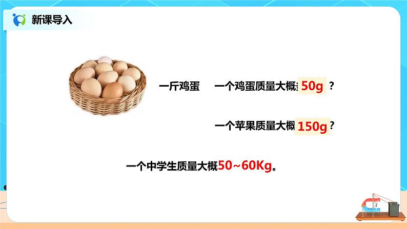 6.1《质量》（课件+教案+练习）05