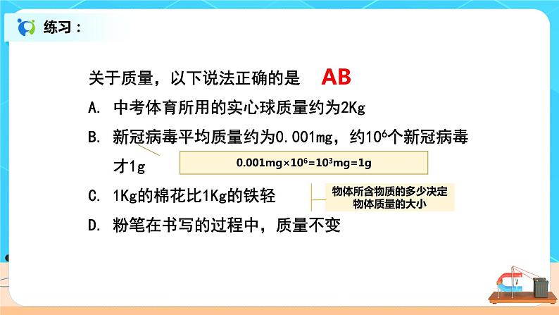 6.1《质量》（课件+教案+练习）06