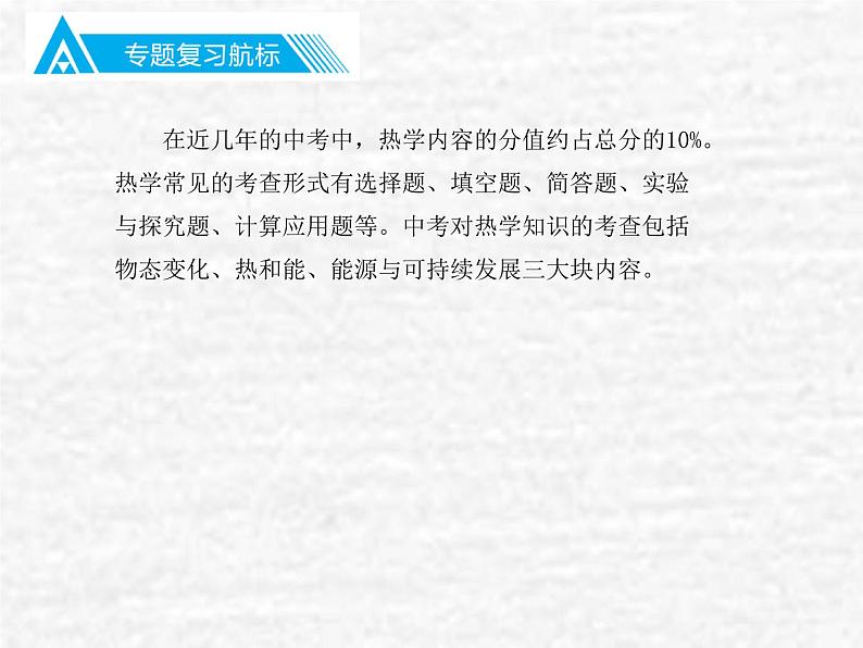 中考物理总复习25 专题三热学知识PPT课件第2页