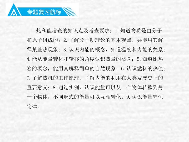 中考物理总复习25 专题三热学知识PPT课件第4页