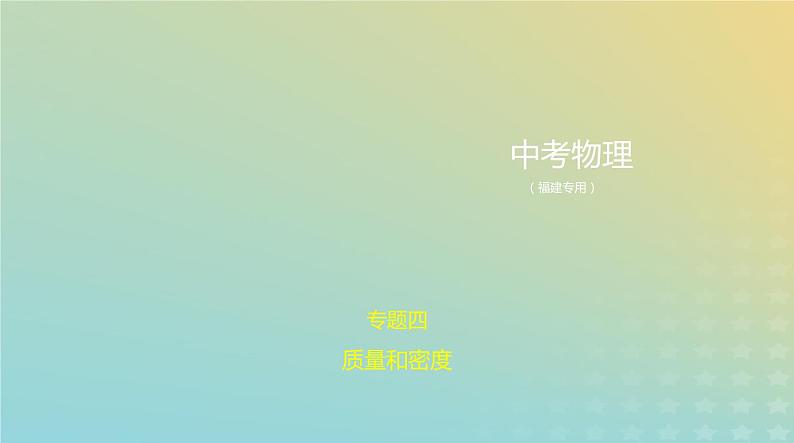 中考物理总复习4_专题四质量和密度PPT课件（福建专用）第1页