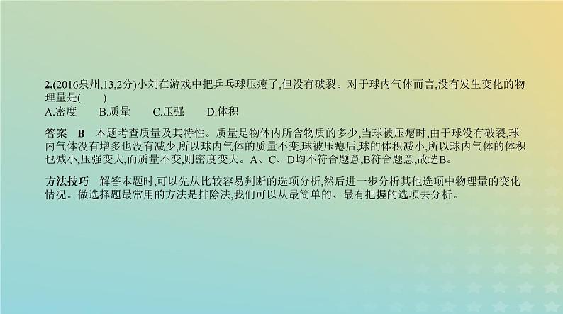 中考物理总复习4_专题四质量和密度PPT课件（福建专用）第3页