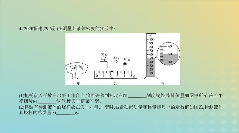 中考物理总复习4_专题四质量和密度PPT课件（福建专用）第5页