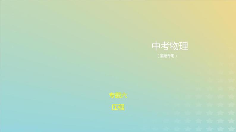 中考物理总复习6_专题六压强PPT课件（福建专用）01