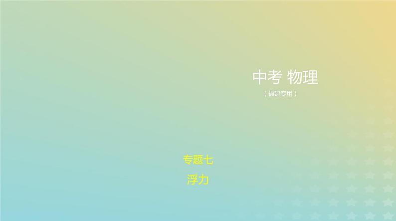 中考物理总复习7_专题七浮力PPT课件（福建专用）第1页