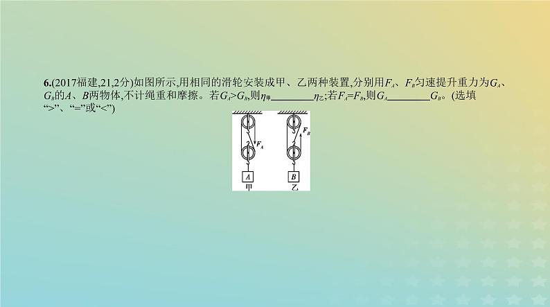 中考物理总复习8_专题八简单机械、功和功率、机械效率PPT课件（福建专用）08