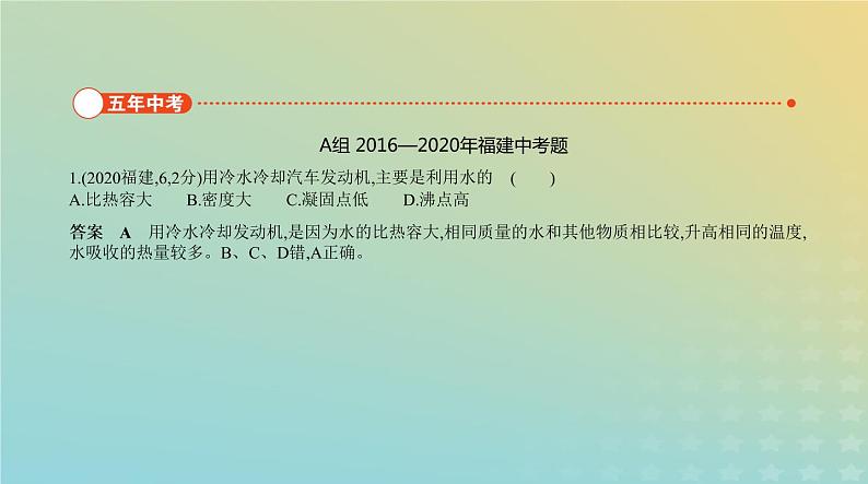 中考物理总复习10_专题十小粒子与大宇宙、机械能和内能PPT课件（福建专用）02