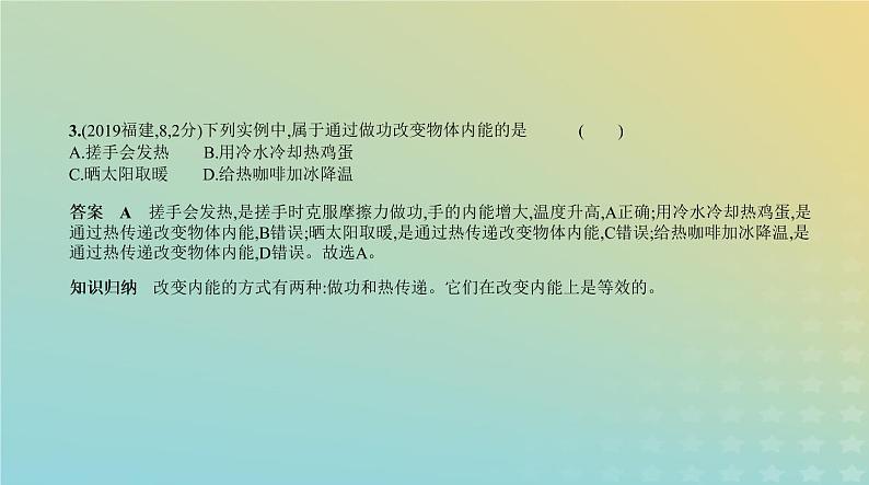 中考物理总复习10_专题十小粒子与大宇宙、机械能和内能PPT课件（福建专用）04