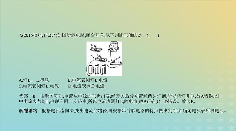 中考物理总复习11_专题十一了解电路PPT课件（福建专用）08