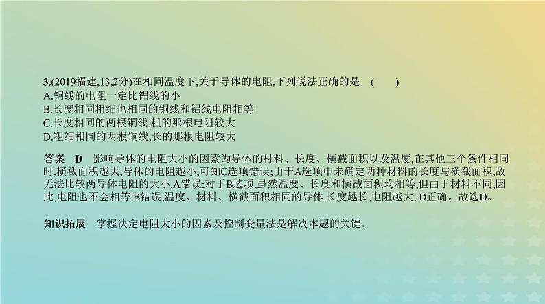 中考物理总复习12_专题十二探究电路PPT课件（福建专用）04