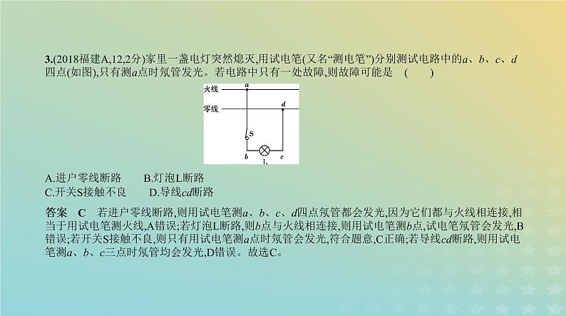 中考物理总复习13_专题十三家庭用电PPT课件（福建专用）04