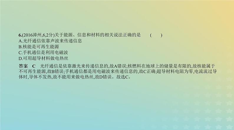 中考物理总复习16_专题十六信息、能源、材料与社会PPT课件（福建专用）第7页