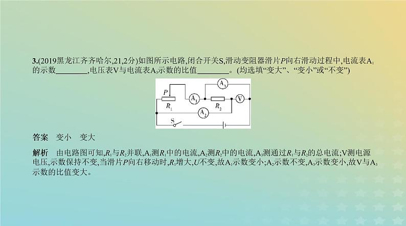 中考物理总复习19_题型突破三动态电路分析题PPT课件（福建专用）05