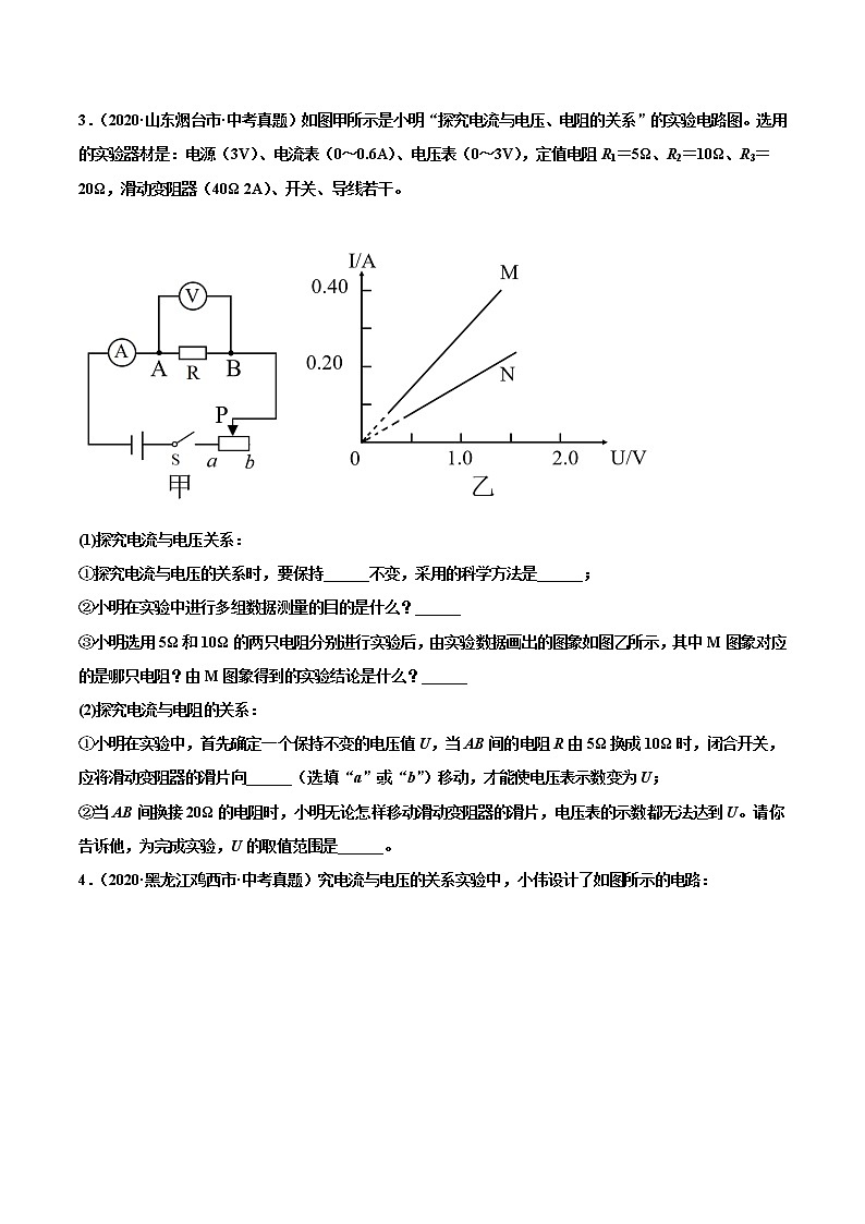 专题01 电流、电压和电阻的关系-2022届中考物理实验探究真题精准练03