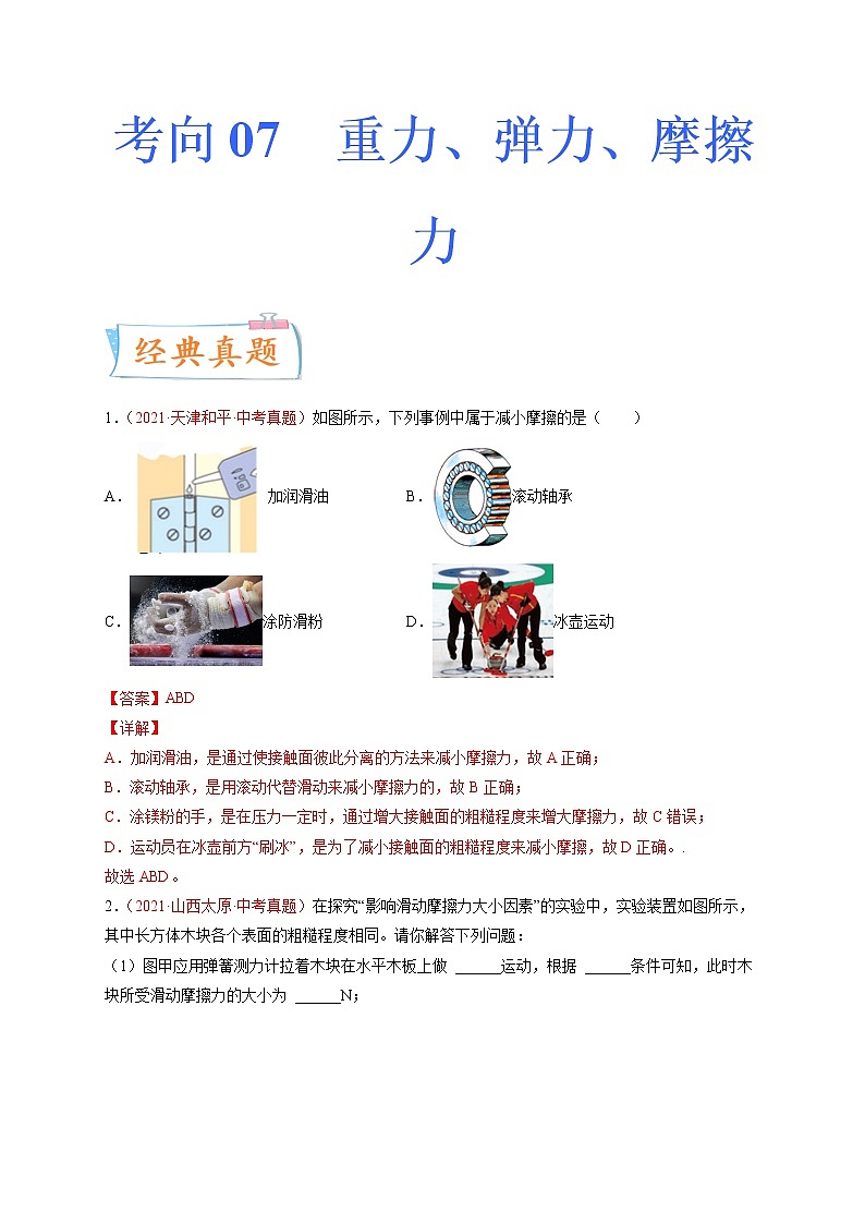 专题07重力 弹力 摩擦力-备战2022年中考物理一轮复习考点微专题学案01