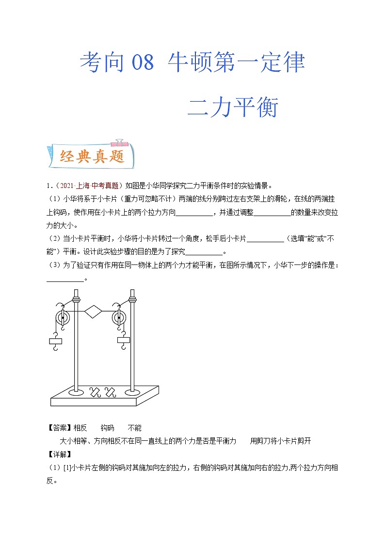 专题08 牛顿第一定律 二力平衡-备战2022年中考物理一轮复习考点微专题学案第1页