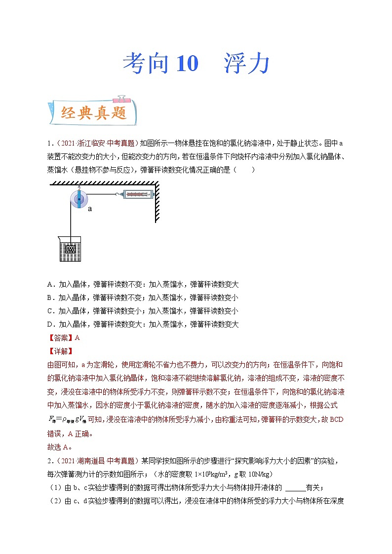 专题10浮力-备战2022年中考物理一轮复习考点微专题学案第1页