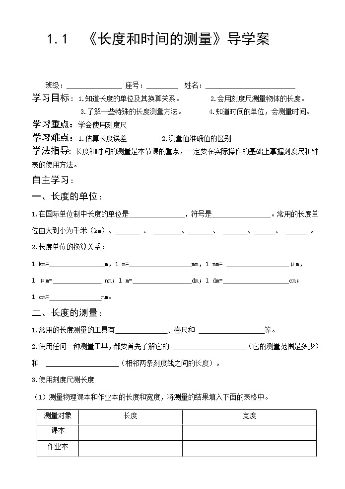 1.1  《长度和时间的测量》导学案01