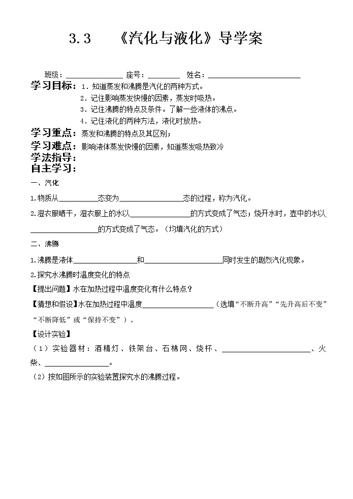 3.3   《汽化和液化》导学案01