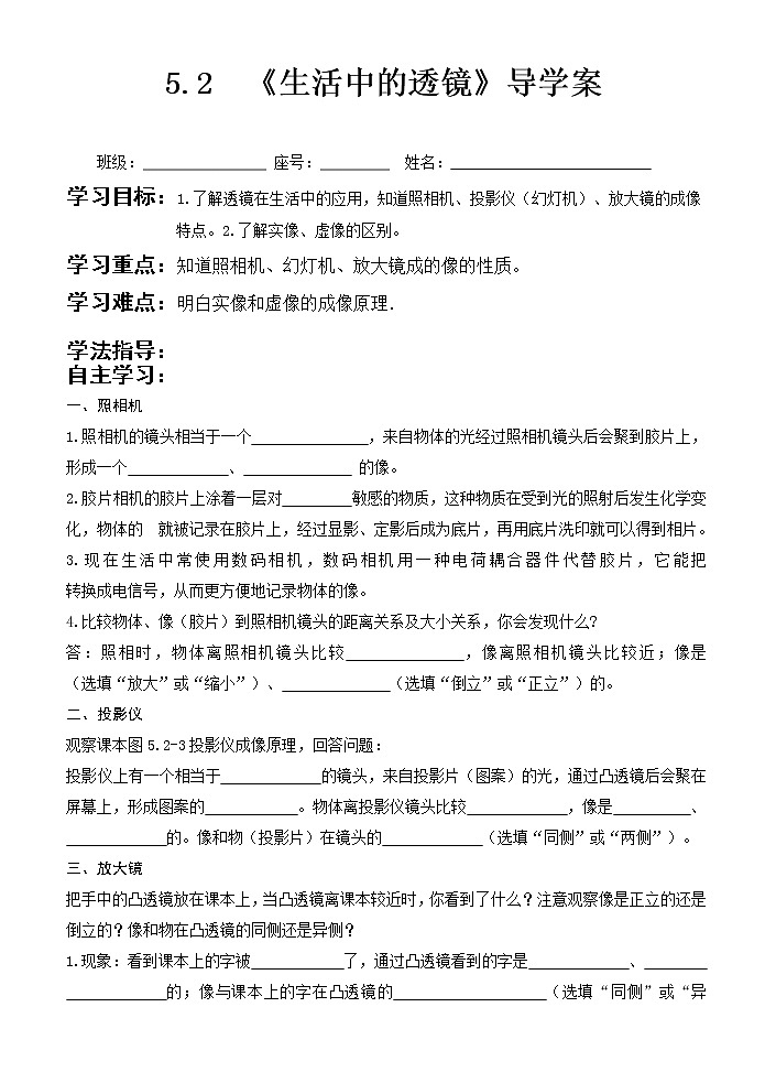 5.2 《生活中的透镜》 导学案01