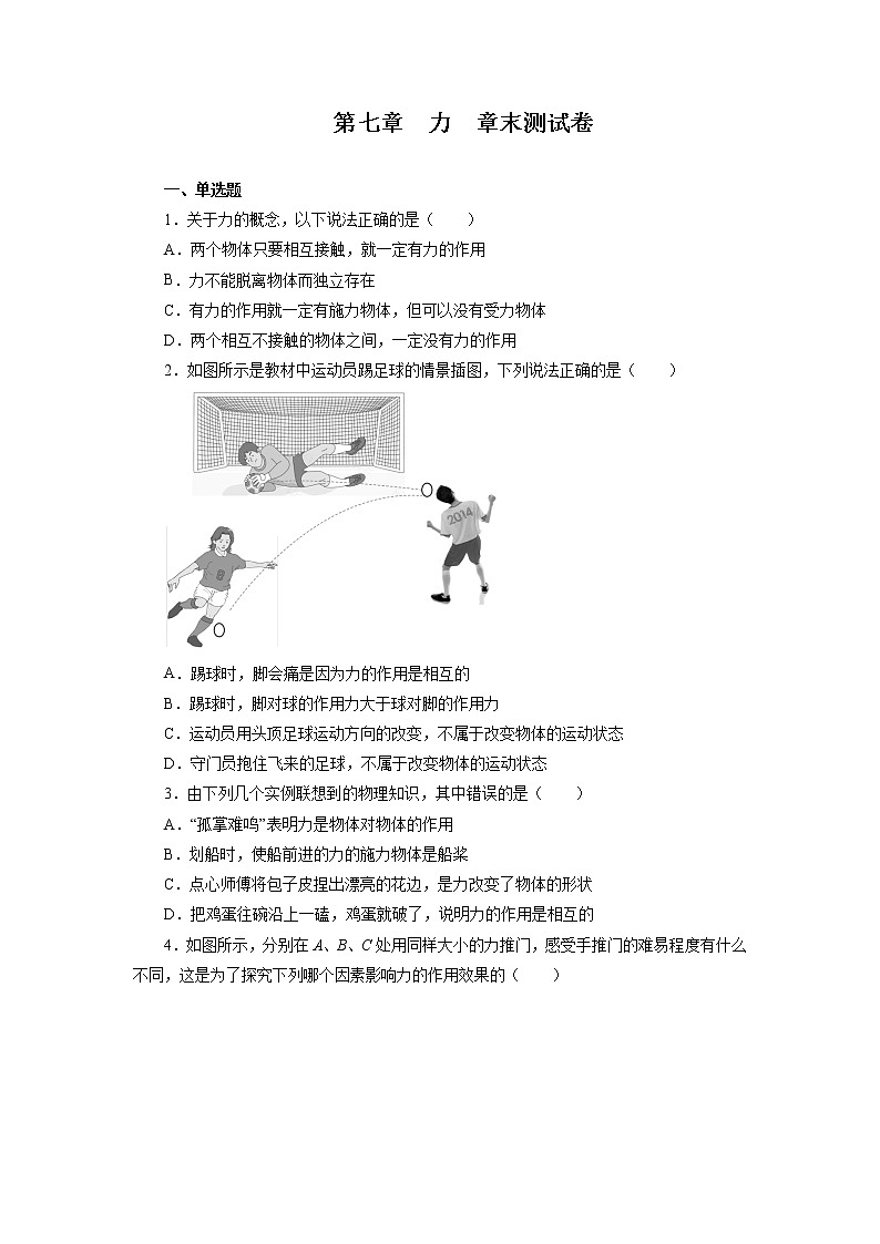 第七章力章末测试卷2021—2022学年人教版八年级物理下册（word版 含答案）01