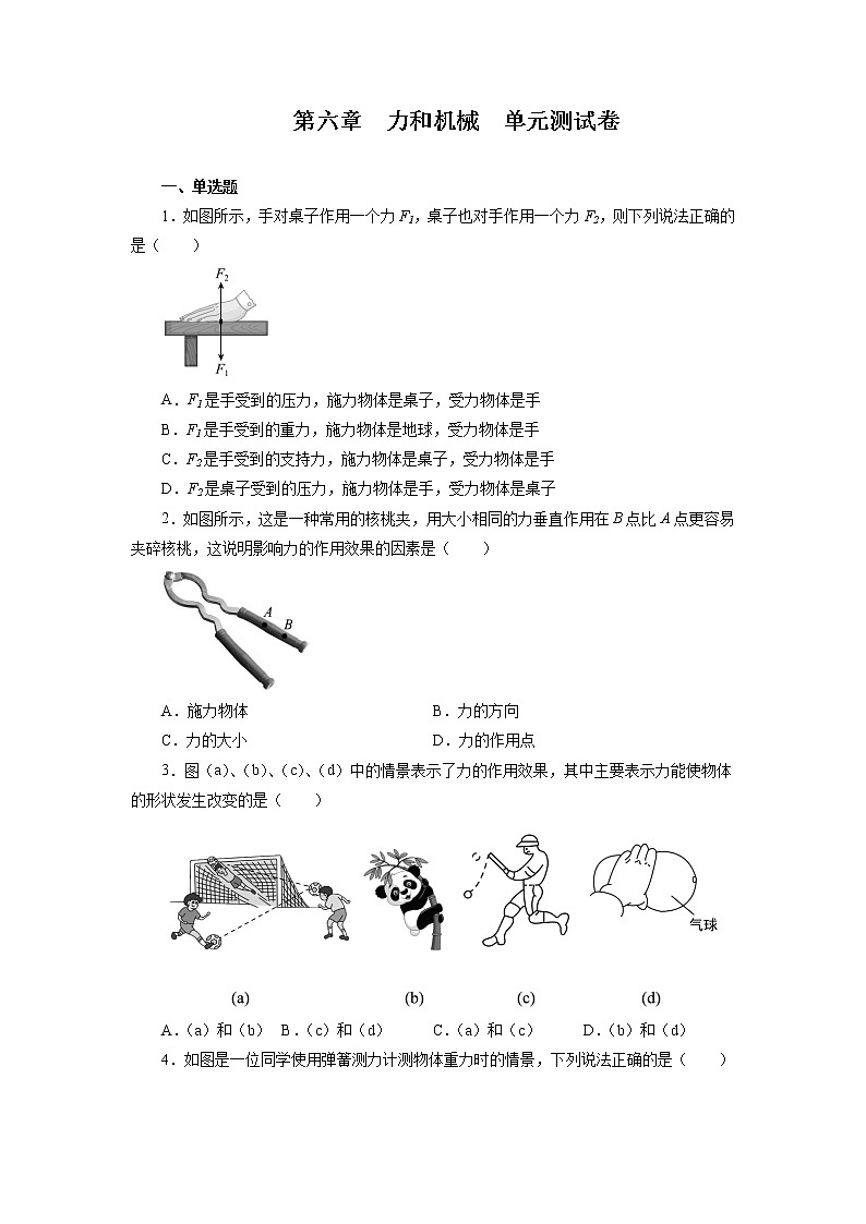 第六章力和机械单元测试卷2021—2022学年沪粤版八年级物理下册（word版 含答案）第1页