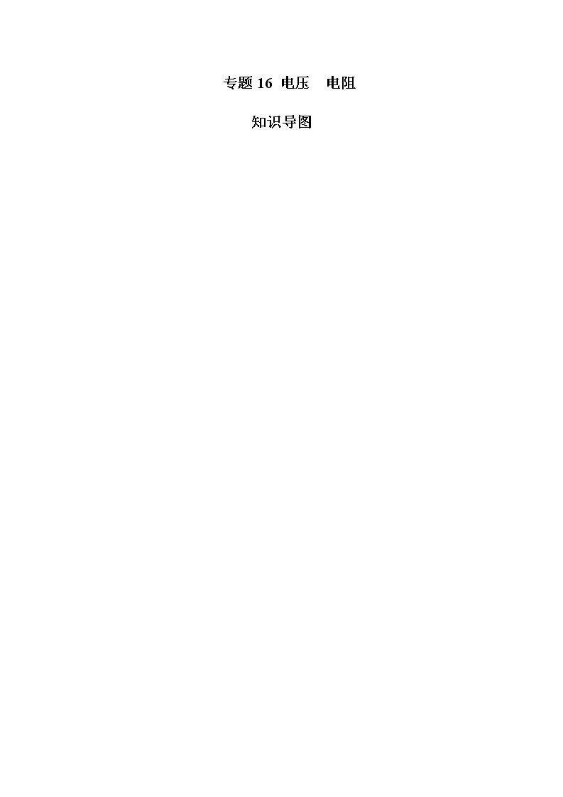 读懂中考物理专题16电压电阻（知识导图）第1页