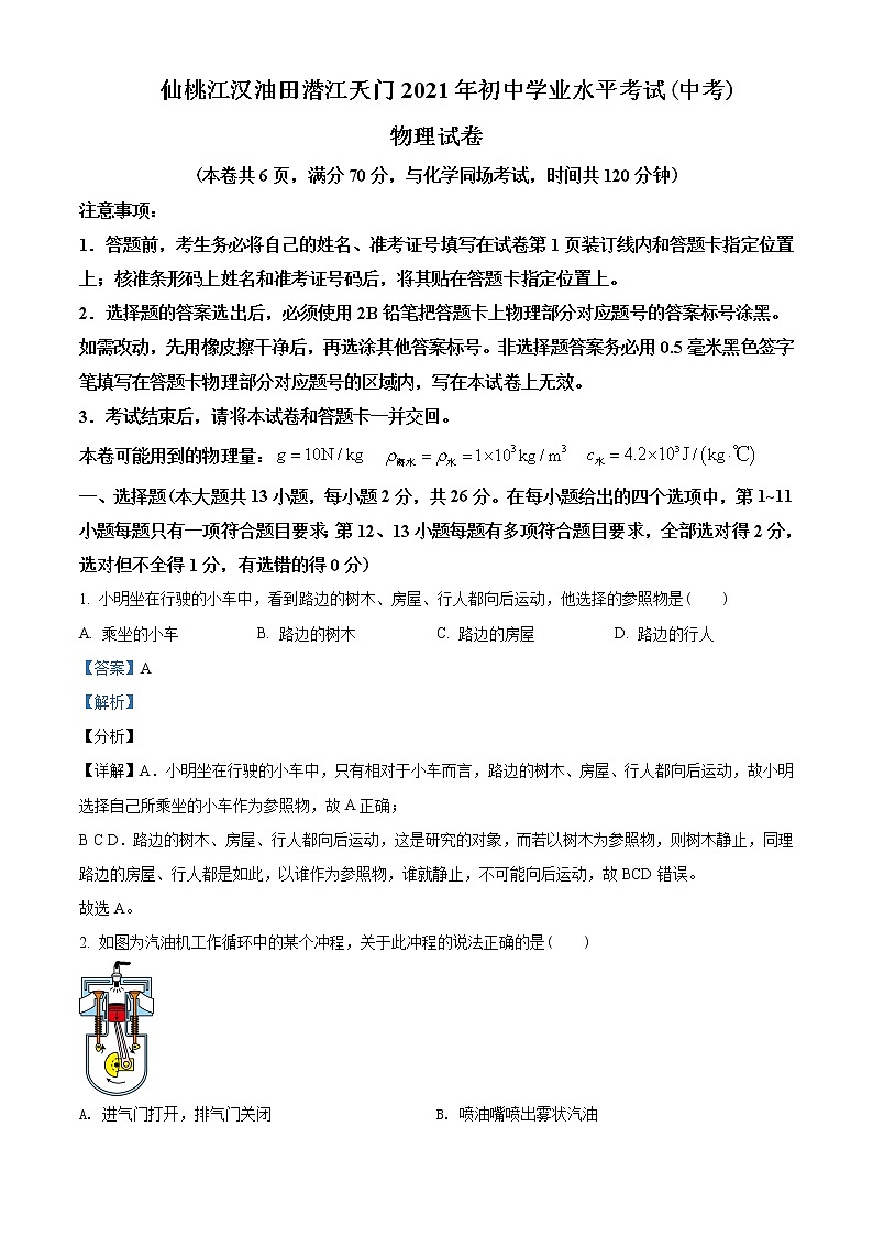 2021年湖北省仙桃、江汉油田、潜江、天门市中考物理试题含解析（教师用）01