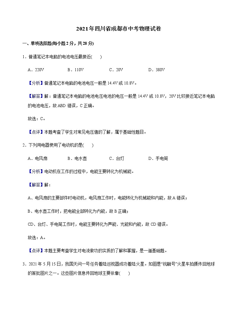 2021年四川省成都市中考物理试题含解析（教师用）第1页