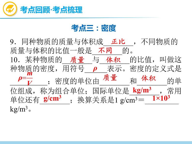 中考物理复习第5讲质量与密度PPT课件05