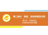 中考物理复习第6讲机械运动长度和时间的测量PPT课件