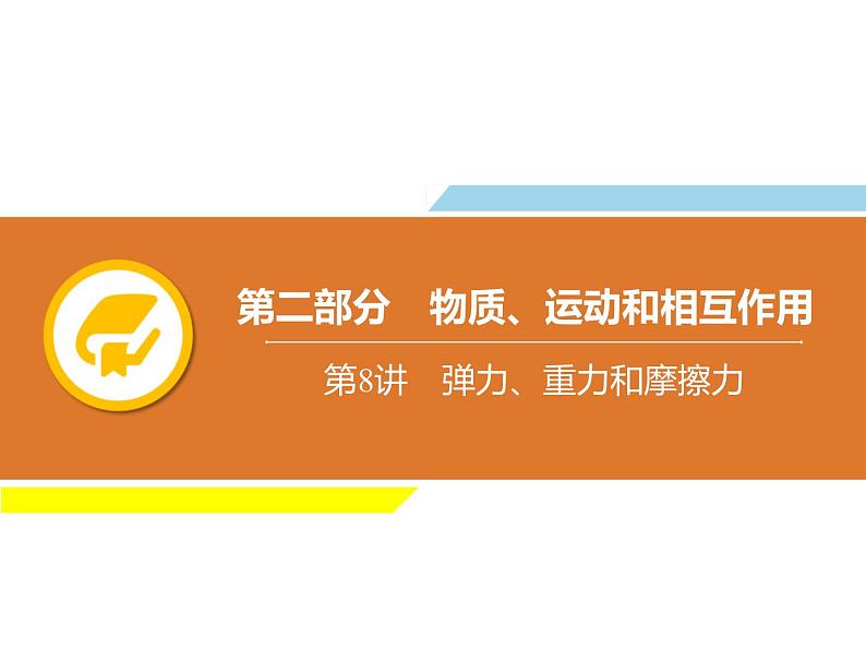 中考物理复习第8讲弹力、重力和摩擦力PPT课件第1页