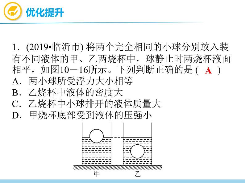 中考物理复习第10讲浮力(第2课时)PPT课件第7页