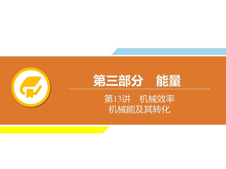 中考物理复习第13讲机械效率机械能及其转化PPT课件第1页