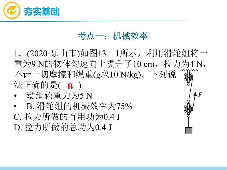 中考物理复习第13讲机械效率机械能及其转化PPT课件第7页