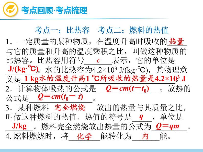 中考物理复习第14讲比热容热值PPT课件02