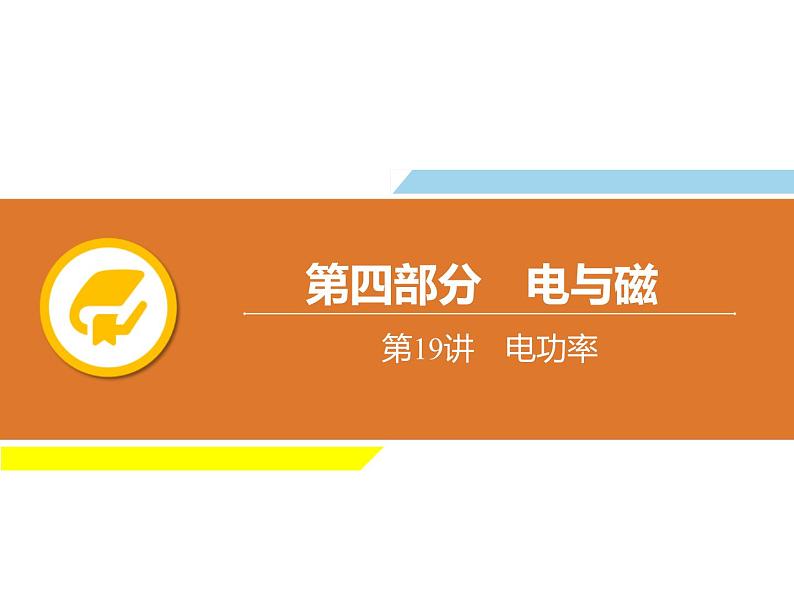 中考物理复习第19讲电功率PPT课件第1页