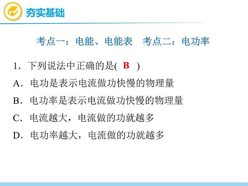 中考物理复习第19讲电功率PPT课件第8页