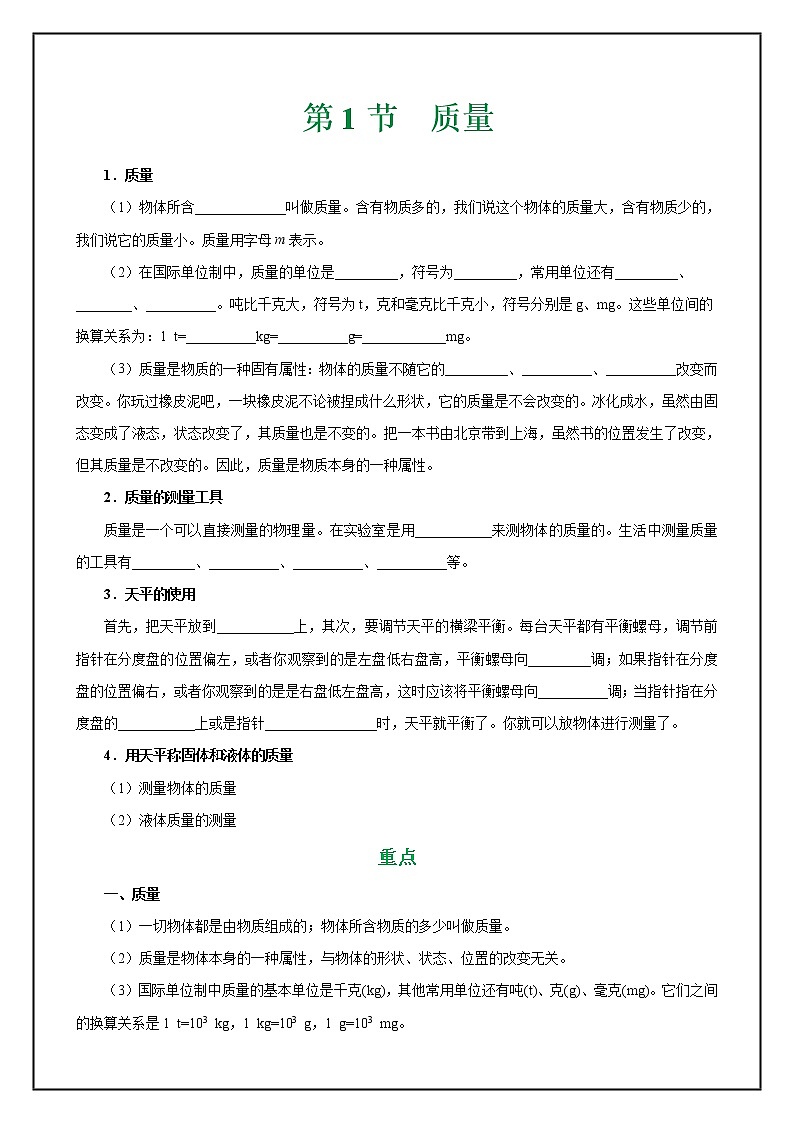 人教版  八年级上册 6第六章  质量和密度 - 学生学案02