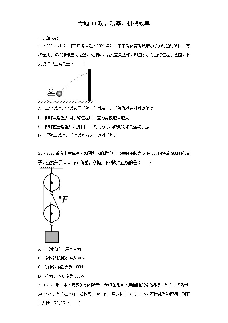 2021年中考物理真题分类精编     专题11       功、功率、机械效率01