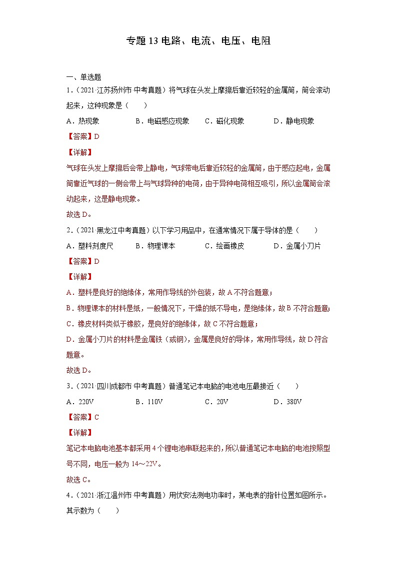 2021年中考物理真题分类精编     专题13        电路、电流、电压、电阻01