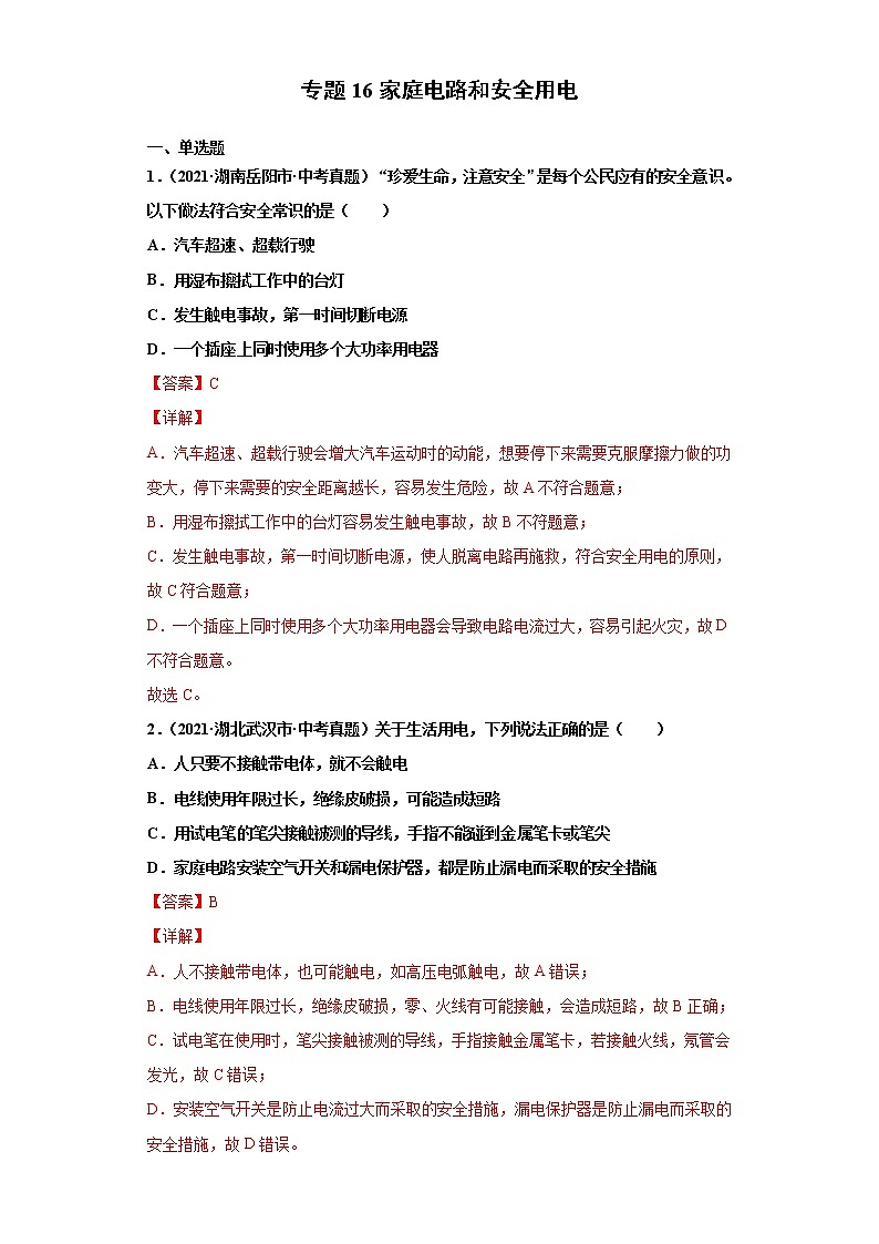 专题16家庭电路和安全用电（解析版）第1页