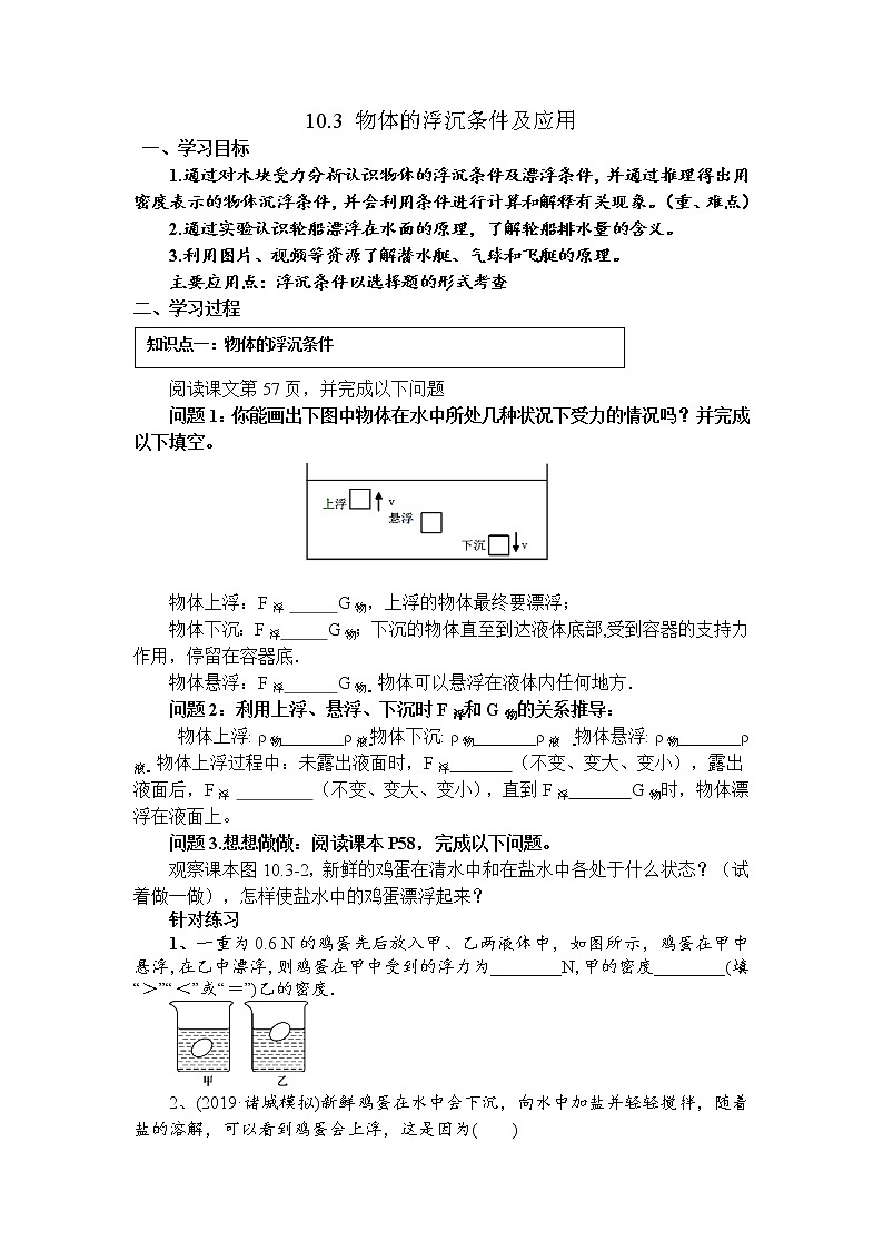【导学案】10.3物体的浮沉条件及应用   导学案（含答案）01