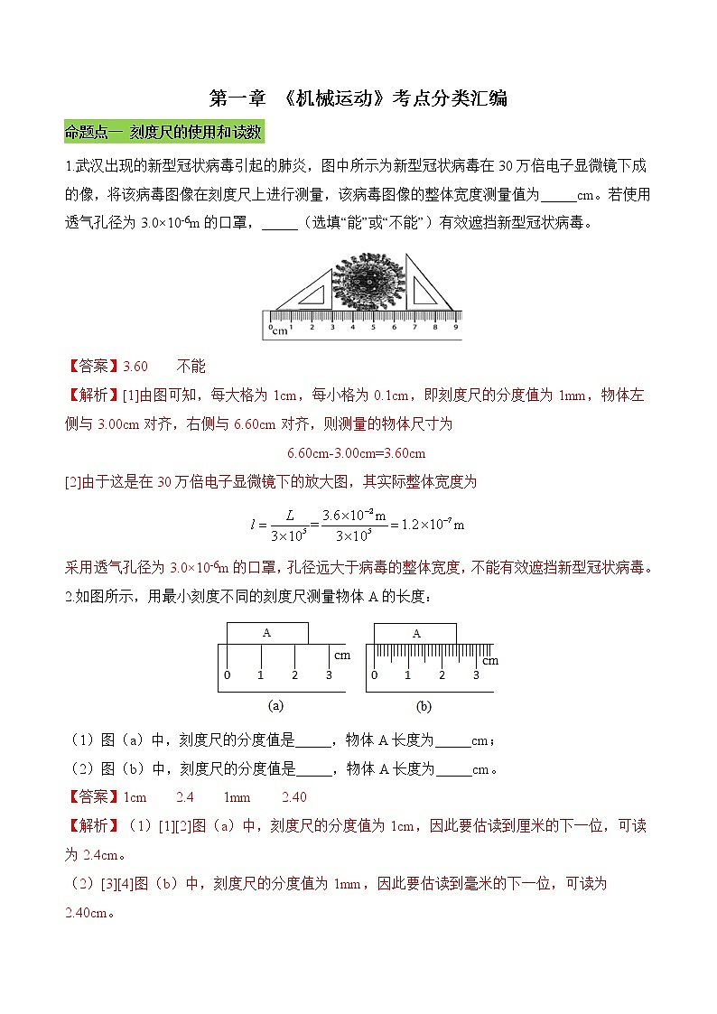 第一章 （考点分类） 机械运动（解析版）第1页