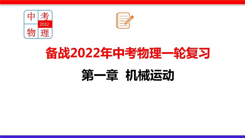 2022年中考物理一轮复习     第一章 机械运动课件PPT01