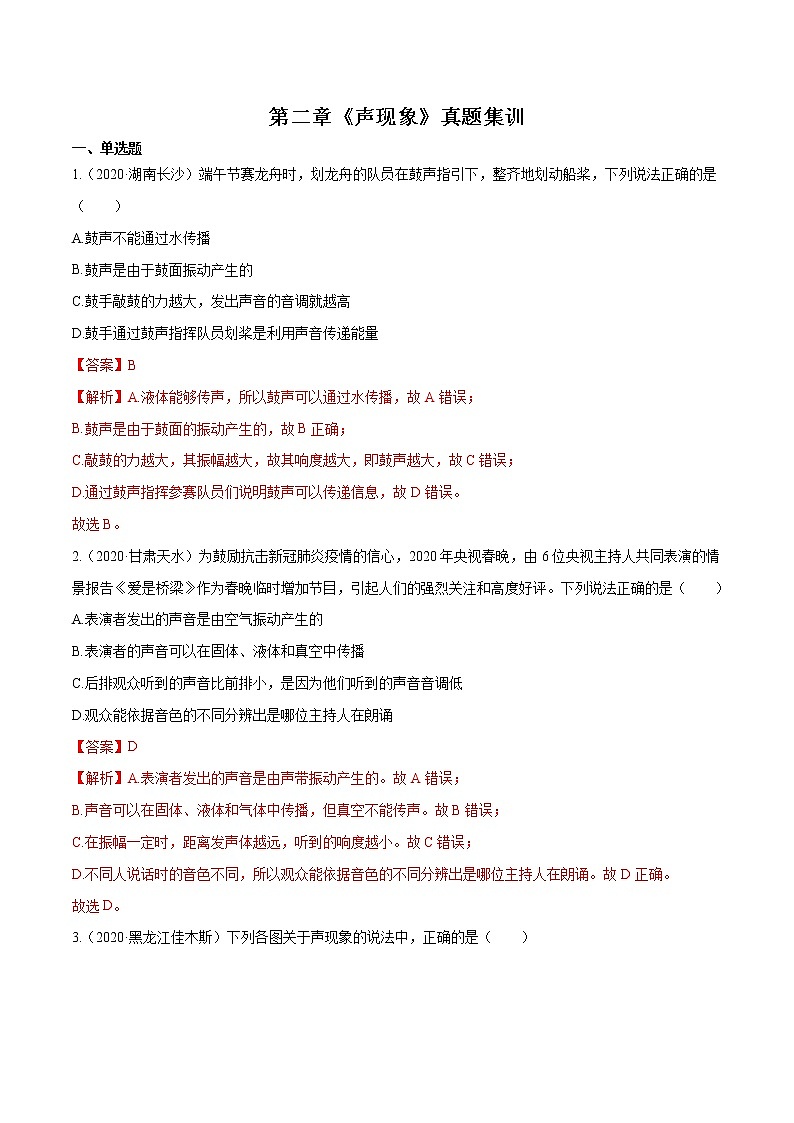 第二章 （真题集训）声现象（解析版）第1页