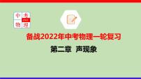 2022年中考物理一轮复习     第二章  声现象课件PPT